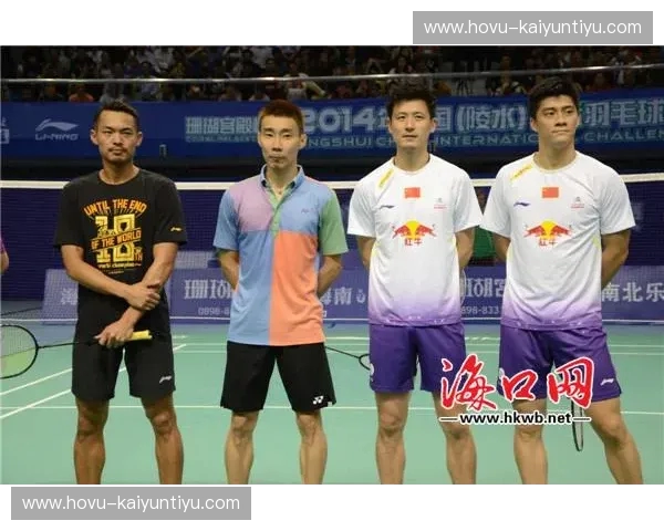 羽坛巅峰对决：当风云组合遇上林李时代