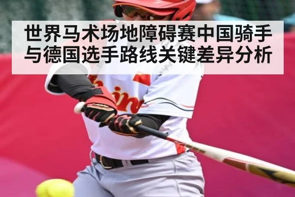 世界马术场地障碍赛中国骑手与德国选手路线关键差异分析